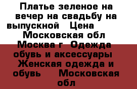 Платье зеленое на вечер на свадьбу на выпускной › Цена ­ 1 800 - Московская обл., Москва г. Одежда, обувь и аксессуары » Женская одежда и обувь   . Московская обл.